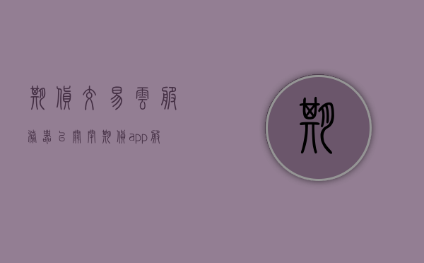 期货交易云服务器已关闭（期货app服务器数据异常），期货交易云服务器关闭引发数据异常，APP服务受影响，期货交易云服务器关闭引发数据异常，APP服务受影响，原因与解决方案，期货交易云服务器关闭导致数据异常及APP服务受影响，原因与解决方案探究，期货交易云服务器关闭导致数据异常及APP服务受影响，原因解析与解决方案探究，期货交易云服务器关闭引发数据异常及APP服务受影响，原因解析与解决方案探讨，期货交易云服务器关闭导致数据异常及APP服务受影响，原因解析与应对策略探讨