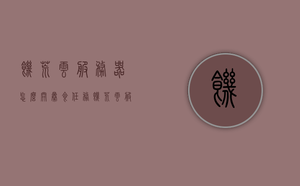 饥荒云服务器怎么开暴食任务（饥荒云服务器搭建教程），饥荒云服务器，如何开启暴食任务搭建教程，饥荒云服务器搭建教程，如何开启暴食任务？，饥荒云服务器搭建教程，开启暴食任务指南，饥荒云服务器搭建教程，开启暴食任务指南，饥荒云服务器搭建教程，开启暴食任务指南，饥荒云服务器搭建教程，开启暴食任务指南 第1张