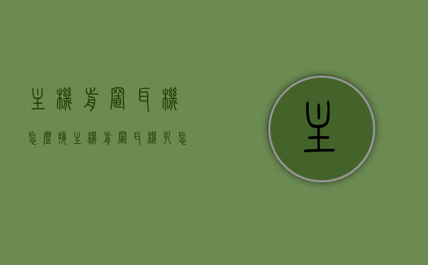 主机前置耳机怎么接（主机前置耳机孔怎么接），主机前置耳机孔接线指南，如何正确连接主机前置耳机？，主机前置耳机孔接线指南，正确连接主机前置耳机的步骤，主机前置耳机孔接线指南，如何正确连接主机前置耳机？，主机前置耳机孔接线全攻略，轻松掌握正确连接主机前置耳机的步骤，主机前置耳机孔接线全攻略，简单步骤，轻松连接主机前置耳机