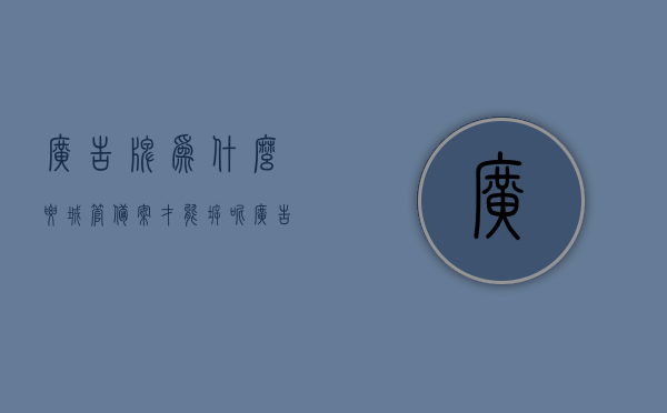 广告牌为什么要城管备案才能拆呢（广告牌归城管管吗），广告牌拆除需城管备案，其管理权限归属探讨