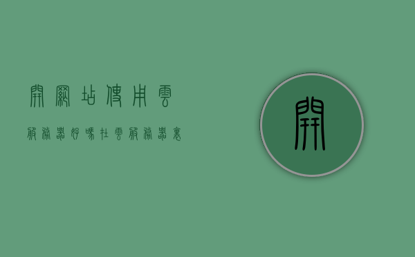 开网店使用云服务器好吗（在云服务器里面开网店可以吗），云服务器是否适合开网店，优势与注意事项分析，云服务器开网店的优劣分析与注意事项，是否适合使用云服务器开设网店？，云服务器开设网店的优劣分析与注意事项，是否值得选择？