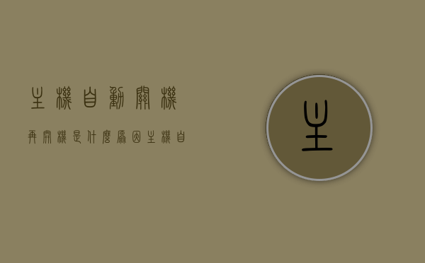 主机自动关机再开机是什么原因（主机 自动关机），主机自动关机再开机的原因解析（自动关机故障探讨），主机自动关机再开机原因解析，探讨故障背后的原因与解析