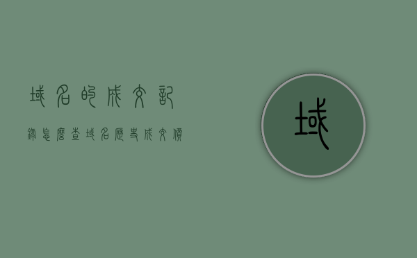 域名的成交记录怎么查（域名历史成交价），如何查询域名成交记录（域名历史成交价全解析） 第1张
