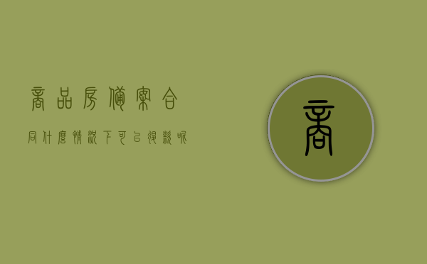 商品房备案合同什么情况下可以退款呢（商品房备案合同什么情况下可以退款呢怎么写），商品房备案合同的退款情况解析，何时可退款及如何书写退款条款？，商品房备案合同退款情况详解，何时可退款及退款条款书写指南，商品房备案合同退款指南，解析退款情况与书写条款，商品房备案合同退款解析，何时可退款及如何书写退款条款详解指南，商品房备案合同退款解析，何时可退款及书写退款条款的指南