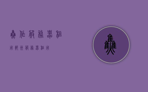 焦作服务器租用（郑州服务器租用），焦作及郑州服务器租用服务 第1张