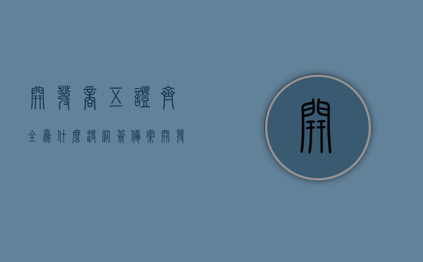 开发商五证齐全为什么没网签备案（开发商五证齐全为什么迟迟不备案），开发商五证齐全却未进行网签备案，原因何在？，开发商五证齐全却未网签备案，原因深度解析，开发商五证齐全却未网签备案，深度解析原因，开发商五证齐全未网签备案深度解析，原因及影响分析，开发商五证齐全却未网签备案，原因深度解析与影响分析，开发商五证齐全却未网签备案，深度解析原因与影响分析