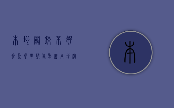 本地网速不好会影响云服务器么（本地网速慢怎么办），本地网速对云服务器的影响及解决方案，如何应对本地网速不佳的问题？
