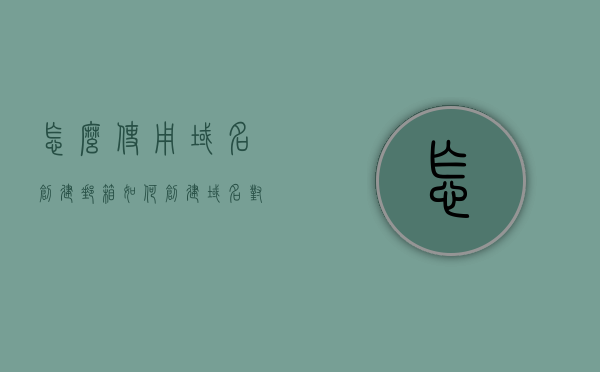 怎么使用域名创建邮箱（如何创建域名对应的邮箱账号），如何创建域名邮箱账号，详细步骤指南，创建域名邮箱账号的详细步骤指南，从域名到邮箱账号的全方位教程，创建域名邮箱账号的详细步骤指南，从域名到邮箱的全流程教程，创建域名邮箱账号的详细步骤指南，从域名购买到邮箱设置的全方位教程，创建域名邮箱账号的详细步骤指南，从域名购买到邮箱设置的全流程教程，创建域名邮箱账号的详细步骤指南，从域名购买到邮箱设置的全流程教程，创建域名邮箱账号的详细步骤指南，从购买域名到设置邮箱的全流程教程