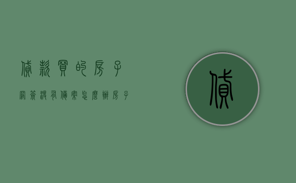 贷款买的房子网签没有备案怎么办（房子网签了但是没有备案房子是谁的），贷款购房网签未备案如何处理？房子归属问题解析，贷款购房网签未备案如何处理？房子归属问题详解及解决方案！