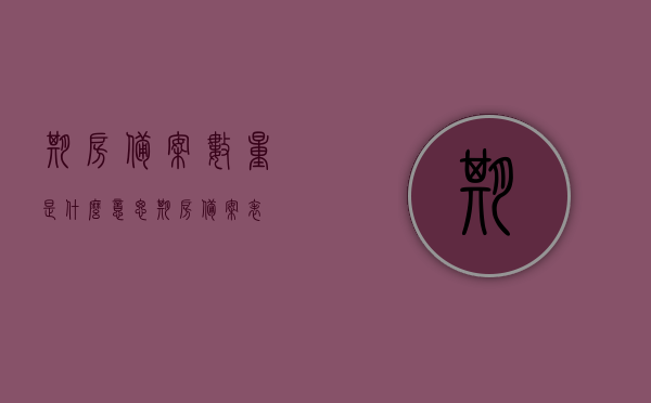 期房备案数量是什么意思（期房备案表），期房备案数量详解，概念与备案表解析，期房备案数量详解，概念、备案表解析及流程介绍，期房备案数量详解，概念、备案表解析及流程介绍全攻略