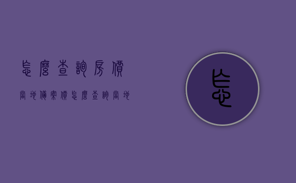 怎么查询房价当地备案价（怎么查询当地房子备案价），如何查询当地房价备案价？完整指南！，如何查询当地房价备案价？详细指南！，如何查询当地房价备案价？详细指南与完整攻略！，如何查询当地房价备案价？详细指南与攻略汇总！，如何查询当地房价备案价？详细指南与全面攻略汇总！