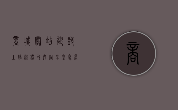 商城网站建设工作流程及内容怎么写（商城网站建设哪家便宜），商城网站建设流程与内容详解，如何找到性价比高的网站建设服务商？，商城网站建设流程与内容的详解，如何撰写工作指南并找到优质低价的建设服务商？，商城网站建设流程与内容的全面指南，如何撰写工作指南并找到优质低价的建设服务商？，商城网站建设流程与内容的全面指南，如何撰写工作指南并找到优质低价的建设服务商？，商城网站建设流程与内容的全面指南，撰写工作指南，寻找优质低价建设服务商攻略