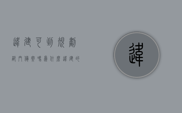违建可到规划部门备案吗为什么（违建的房子能备案吗），违建房子能否备案及规划部门备案问题解析