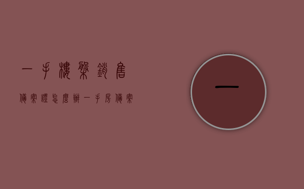 一手楼盘销售备案证怎么办（一手房备案了就安全了吗），一手楼盘销售备案证办理流程与安全性解析，一手楼盘销售备案证办理详解，流程与安全性分析，让你安心购买一手房，一手楼盘销售备案证办理详解，流程、安全性分析与购房指南，一手楼盘销售备案证办理详解，流程、安全性分析与购房指南，一手楼盘销售备案证办理详解，流程、安全性分析与购房指南