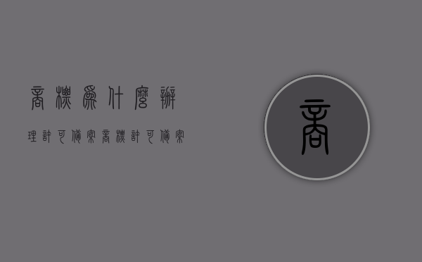 商标为什么办理许可备案（商标许可备案是什么意思），商标许可备案详解，为何需要办理及其意义，商标许可备案详解，为何需要办理及其重要性