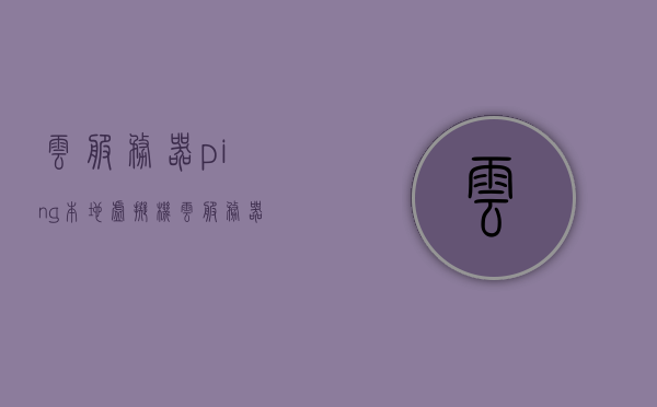 云服务器ping本地虚拟机（云服务器ping本地虚拟机怎么连接），云服务器连接本地虚拟机的步骤与指南，云服务器连接本地虚拟机的步骤指南与连接方法解析，云服务器连接本地虚拟机的步骤详解与指南，连接方法与解析，云服务器连接本地虚拟机的详细步骤与指南，连接方法与解析，云服务器连接本地虚拟机的步骤详解与操作指南，连接方法与解析，云服务器连接本地虚拟机的步骤详解与操作指南（连接方法与解析）