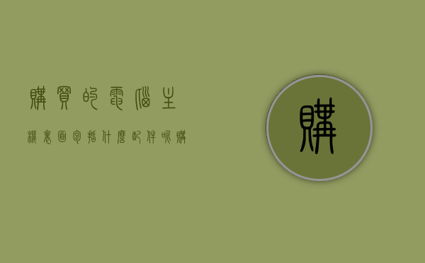 购买的电脑主机里面包括什么配件呢（购买的电脑主机里面包括什么配件呢视频），电脑主机内部配件解析，购买时都有哪些必备硬件？，电脑主机内部配件全解析，购买时必备硬件指南及视频介绍