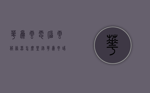 华为云电脑云服务器怎么登录（华为云端怎么在电脑登录），华为云电脑与服务器登录指南，如何在电脑上登录华为云服务器？，华为云电脑与服务器登录指南，如何在电脑上登录华为云服务器？，华为云电脑与服务器登录指南，详细步骤教你如何在电脑上登录华为云服务器，华为云电脑与服务器登录指南，详细步骤教你如何在电脑上登录华为云服务器，华为云电脑与服务器登录详解，电脑端操作指南与步骤教程，华为云电脑与服务器登录详解，电脑端操作指南与步骤教程