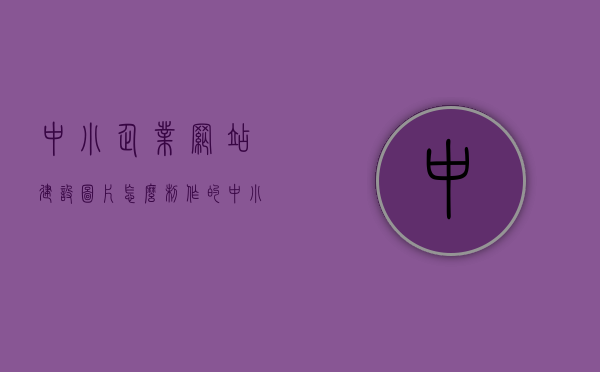 中小企业网站建设图片怎么制作的（中小企业建立网站最经济的方式），中小企业网站建设图片制作攻略，最经济建站方式揭秘，中小企业网站建设图片制作攻略，最经济实用的建站方式揭秘，中小企业网站建设图片制作攻略，最经济实用的建站方式揭秘，中小企业网站建设图片制作攻略，最经济建站方式揭秘与实用指南