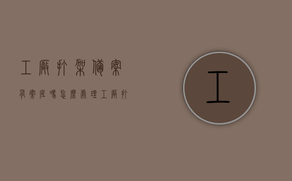 工厂打架备案有案底吗怎么处理（工厂打架罚款多少），工厂打架事件处理指南，备案、案底及罚款详解，工厂打架事件处理全指南，备案、案底与罚款详解，处理指南及应对建议！