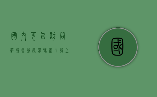 国内可以访问谷歌云服务器吗（国内能上谷歌云盘吗），国内访问谷歌云服务器及谷歌云盘的可能性探讨，国内访问谷歌云服务器及云盘的可能性探讨，能否在国内访问谷歌云？，国内访问谷歌云服务器及云盘的可能性探讨，现状与展望，国内访问谷歌云服务器及云盘的可能性探讨，现状与展望，国内访问谷歌云服务器及云盘的可能性探讨，现状、展望与解析，国内访问谷歌云服务器及云盘的现状、展望与解析，可能性探讨与探讨内容概述，国内访问谷歌云服务器及云盘的现状、展望与解析，可能性探讨与探讨内容概述