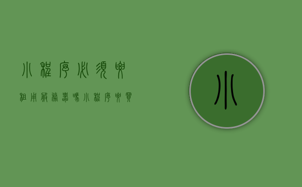 小程序必须要租用服务器吗（小程序要买服务器吗），小程序必须租用服务器吗？解析小程序服务器需求之道，小程序必须租用服务器吗？解析小程序服务器需求之道与选择策略，解析小程序服务器需求，必须租用服务器吗？选择与策略指南，解析小程序服务器需求，必须租用服务器吗？选择与策略指南。，小程序必须租用服务器吗？解析服务器需求与选择策略指南，小程序必须租用服务器吗？服务器需求解析与选择策略指南