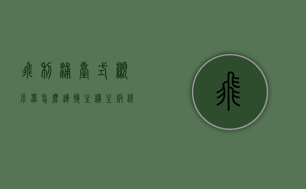 飞利浦台式显示器怎么连接主机主板线（飞利浦台式电脑显示器），飞利浦台式显示器与主机主板线路连接指南，飞利浦台式显示器与主机主板线路连接教程，步骤指南，飞利浦台式显示器与主机主板线路连接教程，步骤详解，飞利浦台式显示器与主机主板线路连接步骤详解，连接教程与指南，飞利浦台式显示器与主机主板线路连接详解，连接教程与步骤指南，飞利浦台式显示器与主机主板线路连接详解，步骤指南及教程，飞利浦台式显示器与主机主板线路连接详解，步骤指南及教程，飞利浦台式显示器与主板线路连接详解，步骤指南及教程