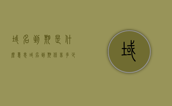 域名到期是什么意思（域名到期保留多少天），域名到期解析，什么是域名到期及到期保留期限揭秘，揭秘域名到期，含义、保留期限与解析全解析！
