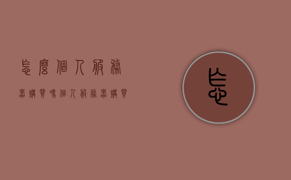 怎么个人服务器购买吗（个人服务器购买推荐），个人服务器购买指南，购买推荐与步骤解析，个人服务器购买指南，推荐、步骤解析与购买推荐全攻略，个人服务器购买全攻略，推荐、步骤解析与购买指南，个人服务器购买全攻略，推荐、步骤解析与购买指南，个人服务器购买全攻略，推荐、步骤解析与购买指南 第1张