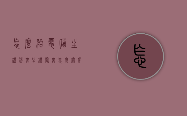 怎么给电脑主机消音（主机声音怎么关闭），电脑主机消音方法与降低噪音技巧探讨，电脑主机消音方法与降低噪音技巧详解，如何有效关闭主机声音？，电脑主机消音与降噪技巧详解，关闭声音方法与降低噪音技巧探讨，电脑主机消音与降噪技巧详解，关闭声音方法与降低噪音的有效探讨，电脑主机消音与降噪技巧详解，有效关闭声音并降低噪音方法探讨