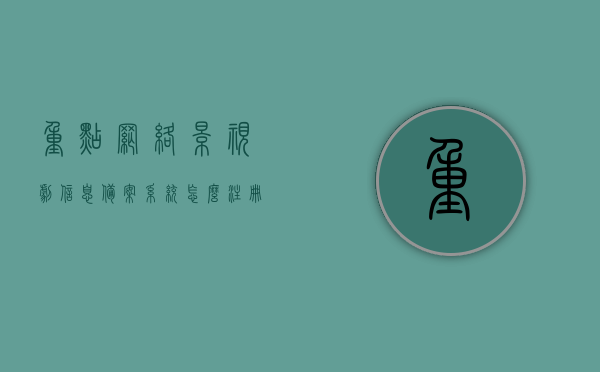 重点网络影视剧信息备案系统怎么注册（重点网络影视剧信息备案主体改为），重点网络影视剧信息备案系统注册指南（备案主体变更）