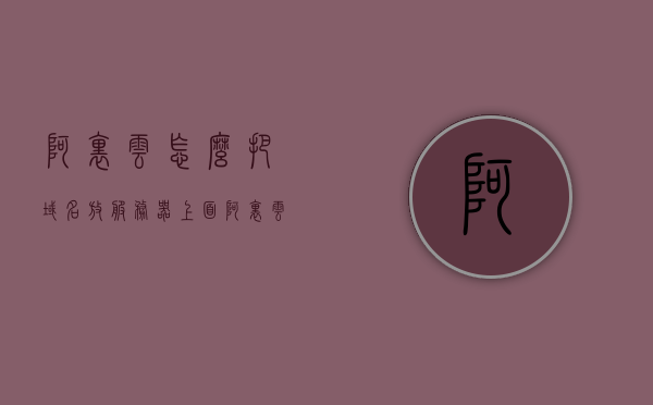 阿里云怎么把域名放服务器上面（阿里云域名指向另外一个域名），阿里云域名如何指向服务器及域名转移操作指南，阿里云域名转移与服务器指向操作指南，如何将域名放置服务器及域名指向另一个域名的步骤解析
