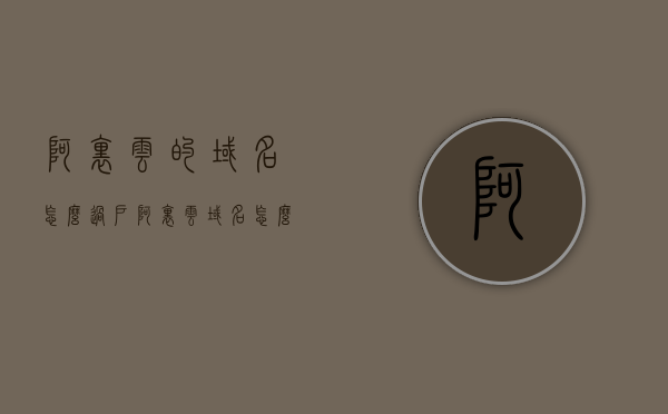 阿里云的域名怎么过户（阿里云域名怎么过户给别人），阿里云域名过户流程及注意事项，如何成功将域名过户给别人？，阿里云域名过户详解，步骤、注意事项及如何成功转让域名给他人？，阿里云域名过户详解，步骤、注意事项及成功转让域名指南，阿里云域名过户详解，步骤、注意事项及成功转让域名指南，阿里云域名过户详解，步骤、注意事项及成功转让域名指南，阿里云域名过户详解，步骤、注意事项及成功转让域名指南（含过户给别人操作流程），阿里云域名过户详解，步骤、注意事项及成功转让域名指南（含过户操作流程）