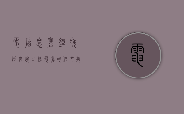 电脑怎么连接低音炮主机（电脑的低音炮 怎么接电视），电脑连接低音炮主机指南，接电视也能轻松搞定！，电脑连接低音炮主机指南，接电视也能轻松实现高品质音效！，电脑连接低音炮主机全攻略，电视也能畅享高品质音效！，电脑连接低音炮主机全攻略，接电视，畅享高品质音效无难度！，电脑连接低音炮主机，接电视，实现高品质音效的完全攻略！