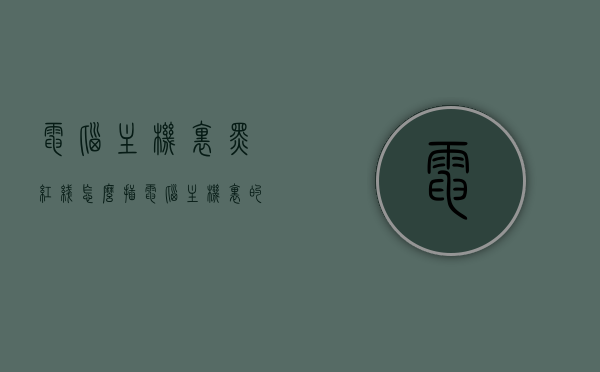 电脑主机里黑红线怎么插（电脑主机里的红线），电脑主机黑红线连接指南，红线插口如何正确插入电脑主机？，电脑主机黑红线连接指南，红线插口正确插入方法，电脑主机黑红线连接详解，红线插口正确插入方法与指南，电脑主机黑红线连接详解，红线插口正确插入方法与指南，电脑主机黑红线连接详解，红线插口正确插入方法与指南，电脑主机黑红线连接详解，红线插口正确插入方法与指南，电脑主机黑红线连接详解，红线插口正确插入方法与指南，电脑主机黑红线连接详解，红线插口正确插入方法与指南