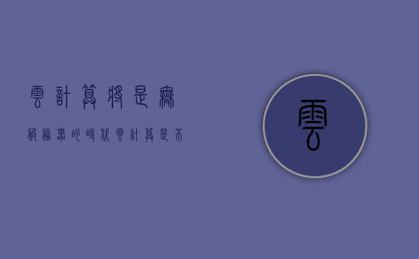 云计算将是无服务器的时代（云计算是不是服务器），云计算时代，迈向无服务器的未来（探讨云计算与服务器之间的关系）
