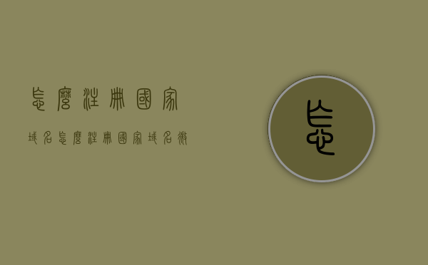 怎么注册国家域名（怎么注册国家域名微信），如何注册国家域名及微信域名注册指南，国家域名注册及微信域名注册指南，详细教程助你轻松完成注册流程！，国家域名注册与微信域名注册指南，详细教程助你轻松完成注册流程，国家域名与微信域名注册指南，详细教程助你轻松完成注册流程，国家域名与微信域名注册指南，详细教程助你轻松完成注册流程，国家域名与微信域名注册指南，详细教程助你轻松完成注册流程，国家域名与微信域名注册教程，详细指南助你轻松完成注册流程，国家域名与微信域名注册教程，详细步骤助你轻松完成注册流程