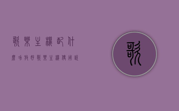 歌乐主机配什么功放好（歌乐主机使用说明），歌乐主机搭配功放指南及使用说明，歌乐主机搭配功放指南，使用说明与最佳功放推荐，歌乐主机搭配功放指南，最佳功放推荐及使用说明全攻略