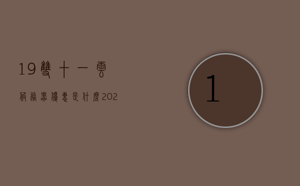 19双十一云服务器优惠是什么（2020阿里云双十一服务器优惠活动怎么样），2020年双十一阿里云服务器优惠活动解析，优惠力度与选择指南，2020年双十一阿里云服务器优惠活动全面解析，优惠力度与选择指南，2020年双十一阿里云服务器优惠活动全面解析，优惠力度与选择指南