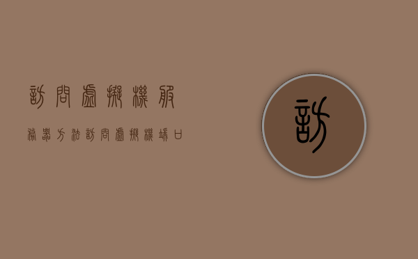访问虚拟机服务器方法（访问虚拟机端口），如何访问虚拟机服务器端口（虚拟机端口访问指南） 第1张