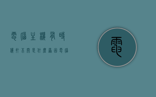电脑主机有时候打不开是什么原因（电脑主机时不时开不了机），电脑主机无法开机的原因解析，常见问题和解决方法，电脑主机无法开机原因解析及常见问题和解决方法，开机故障排查指南，电脑主机无法开机原因解析及开机故障排查指南，常见问题与解决方法，电脑主机无法开机原因解析及开机故障排查指南，常见问题与解决方法，电脑主机无法开机原因解析与开机故障排查指南，常见问题和解决方法汇总，电脑主机无法开机原因解析与开机故障排查指南，常见问题和解决方法全解析