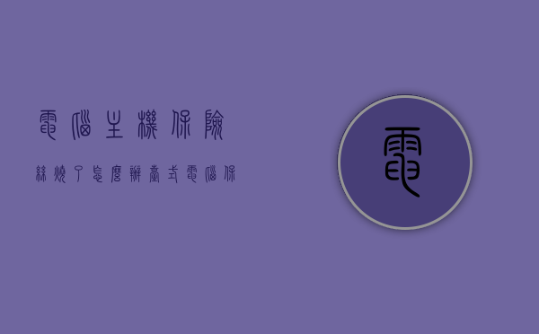 电脑主机保险丝烧了怎么办（台式电脑保险丝），电脑主机保险丝烧毁解决方法（针对台式电脑保险丝），电脑主机保险丝烧毁解决方法（针对台式电脑保险丝详解），电脑主机保险丝烧毁详解及解决方法（针对台式电脑），电脑主机保险丝烧毁详解与解决方法（针对台式电脑），电脑主机保险丝烧毁详解及解决方法（针对台式电脑），电脑主机保险丝烧毁原因及解决方法（针对台式电脑详解）