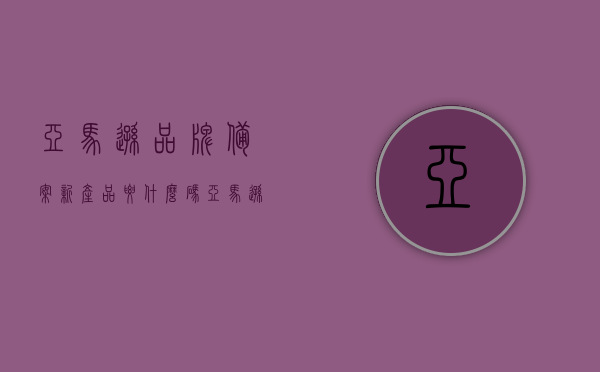 亚马逊品牌备案新产品要什么码（亚马逊品牌备案后多久可以上传产品），亚马逊品牌备案新产品所需条码及时效，多久可上传产品？