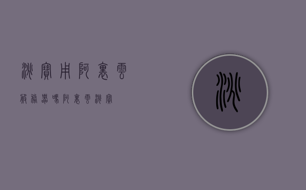淘宝用阿里云服务器吗（阿里云 淘宝），淘宝是否使用阿里云服务器？阿里云与淘宝的关联探讨，淘宝与阿里云服务器的关联探讨，淘宝是否使用阿里云服务器？，淘宝与阿里云服务器的深度关联探讨，是否采用阿里云服务器？关联探讨揭秘！，淘宝与阿里云服务器的深度关联探讨，揭秘淘宝是否采用阿里云服务器？，淘宝与阿里云服务器的深度关联揭秘，淘宝是否使用阿里云服务器探讨