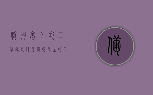 备案表上的二维码是什么（备案表上的二维码为什么扫不了），备案表二维码解析，功能及扫码障碍解析