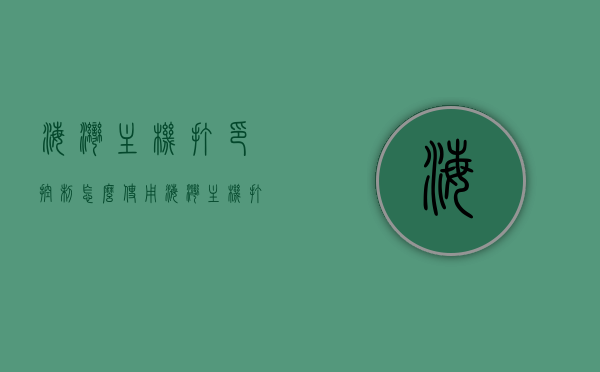 海湾主机打印控制怎么使用（海湾主机打印设置），海湾主机打印控制设置详解，操作指南与步骤，海湾主机打印控制详解，操作指南与步骤设置教程，海湾主机打印控制详解与操作指南，设置教程及步骤指南，海湾主机打印控制详解与操作指南，设置教程及步骤指南
