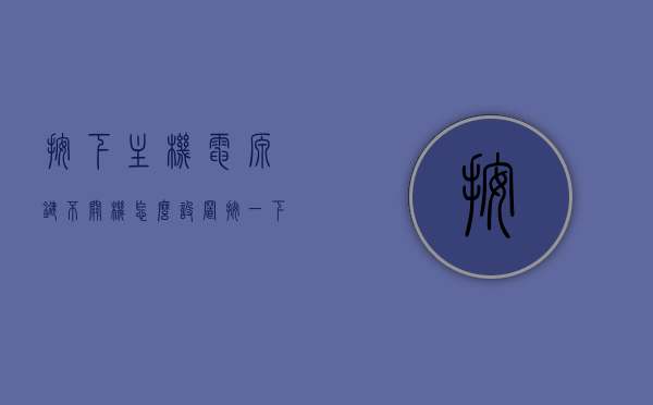 按下主机电源键不关机怎么设置（按一下主机电源键关机没事吗），主机电源键设置不关机的方法与安全性探讨