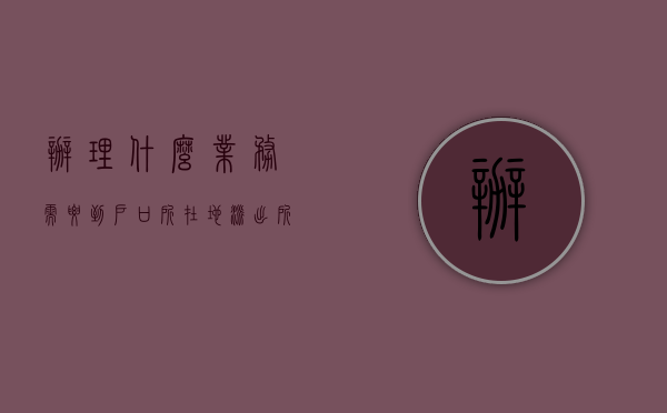 办理什么业务需要到户口所在地派出所备案（办什么必须到户籍所在地），关于办理哪些业务需要到户口所在地派出所备案的指南，关于办理哪些业务需到户口所在地派出所备案的指南，哪些业务必须户籍所在地办理？，关于办理哪些业务需到户口所在地派出所备案的指南，哪些业务必须在户籍所在地办理？，关于哪些业务需要在户口所在地派出所备案的指南，哪些业务必须户籍所在地办理？