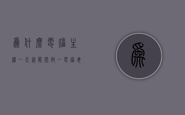 为什么电脑主机一天就能开启一（电脑每天只能开机一次），电脑每天只能开机一次的原因探究，电脑每天只能开机一次的原因探究，为何主机一天只能开启一次？，探究电脑每天只能开机一次的原因，主机为何一天只能开启一次？