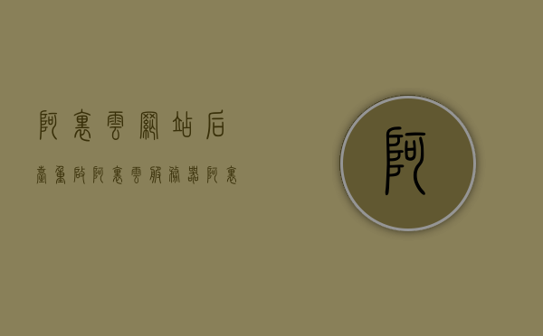 阿里云网站后台重启阿里云服务器（阿里云重启服务器后网站拒绝访问），阿里云服务器重启后网站访问问题解析，后台操作与拒绝访问解决方案，阿里云服务器重启后的网站访问问题及解决方案，后台操作指南与拒绝访问解析，阿里云服务器重启后的网站访问问题及解决方案，后台操作指南与拒绝访问解析